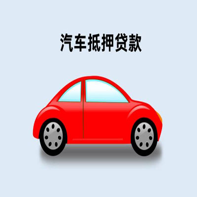 天安乡车辆抵押贷款