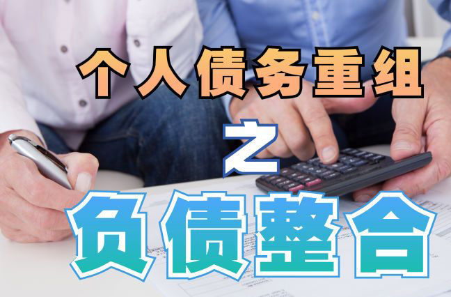 天安乡债务重组公司，天安乡债务优化减轻还款压力！