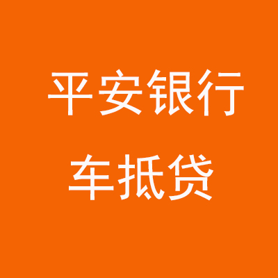 天安乡平安银行车抵贷