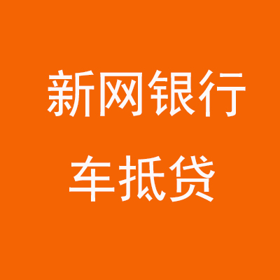天安乡新网银行车抵贷