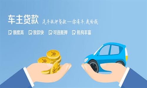 天安乡全款车不押车贷款利息和政策分享！