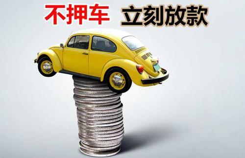 天安乡押证不押车贷款看征信吗？押证不押车贷款公司哪家更便宜？